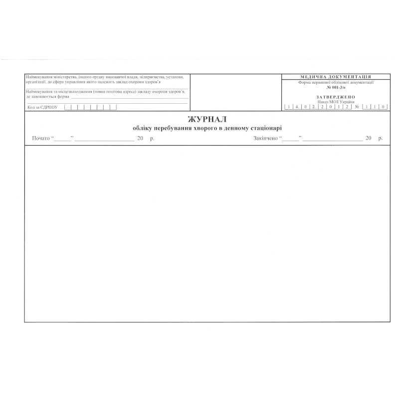 Журнал обліку перебування хворого в денному стаціонарі (ф.001-3/о), 100 арк.